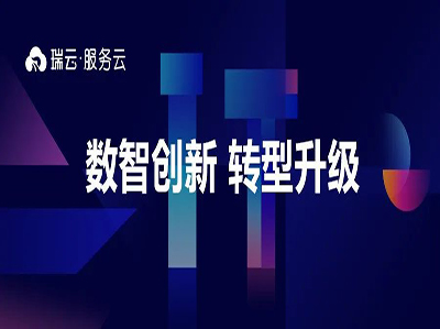 祝贺！瑞云服务云荣获“2021企业售后服务管理数字化最佳产品奖”